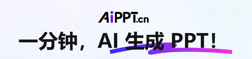 AIPPT:API接口自动生成PPT和报告工具详解