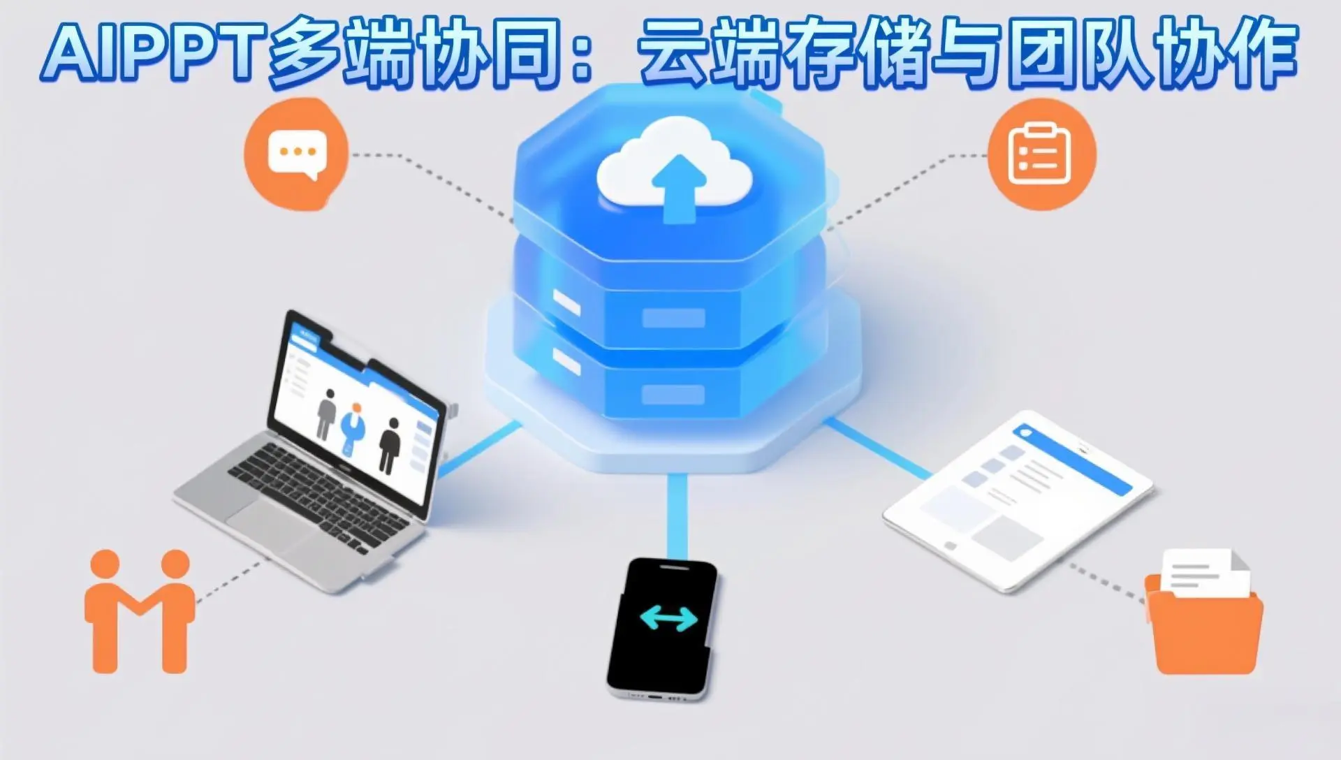 AIPPT多端协同功能详解:云端存储与团队实时协作提升跨部门效率