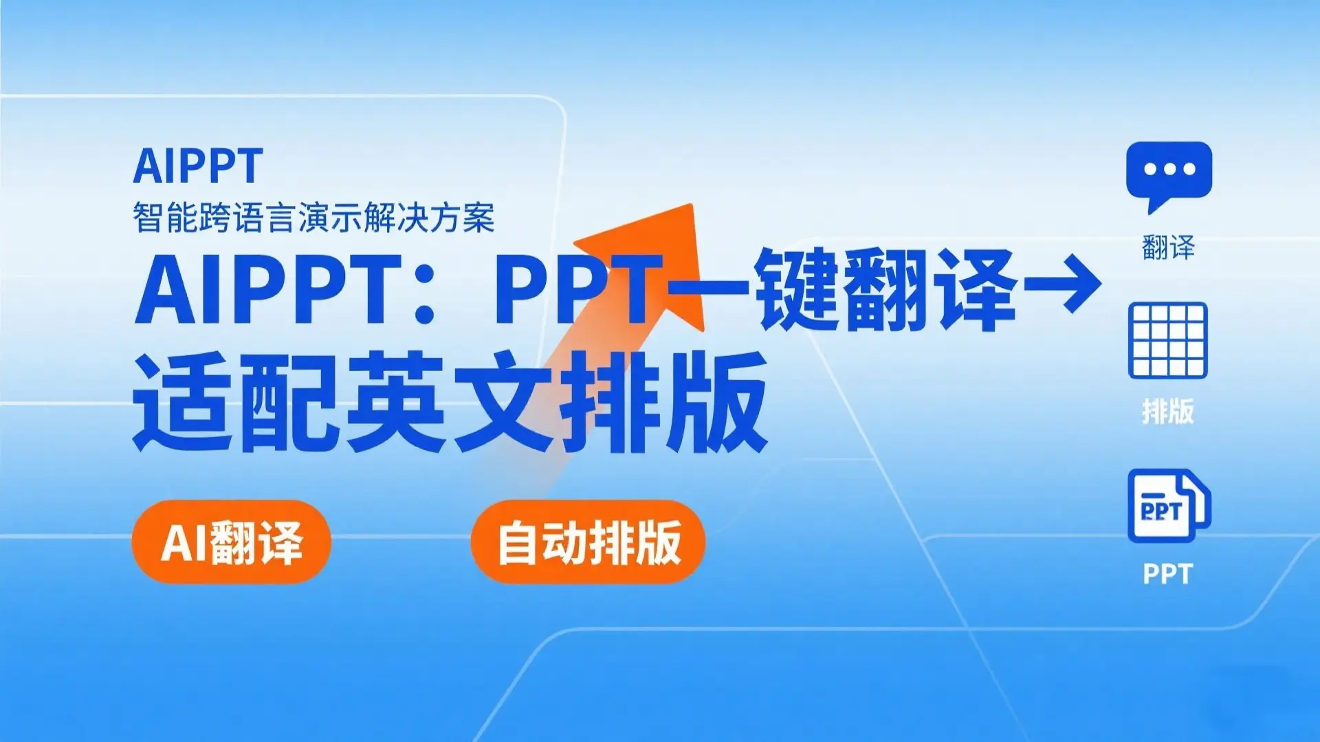 AIPPT：PPT一键翻译与英文排版适配工具全攻略