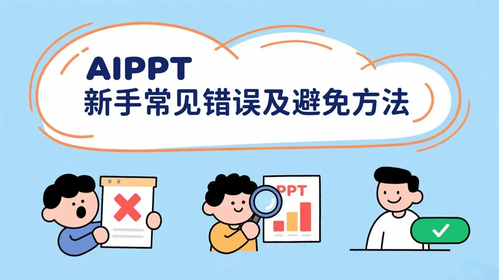 这些坑我先踩了:AIPPT 新手常见错误及避免方法