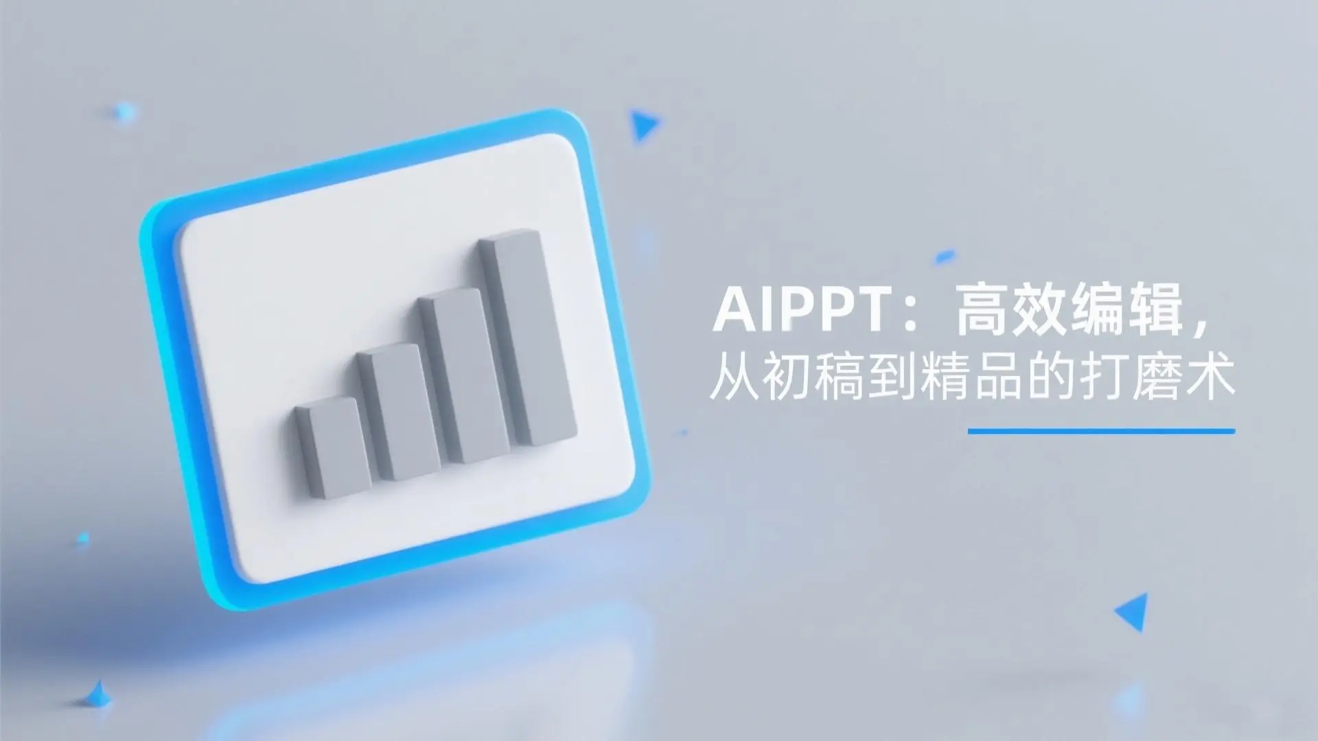 AIPPT：高效编辑，从初稿到精品的打磨术