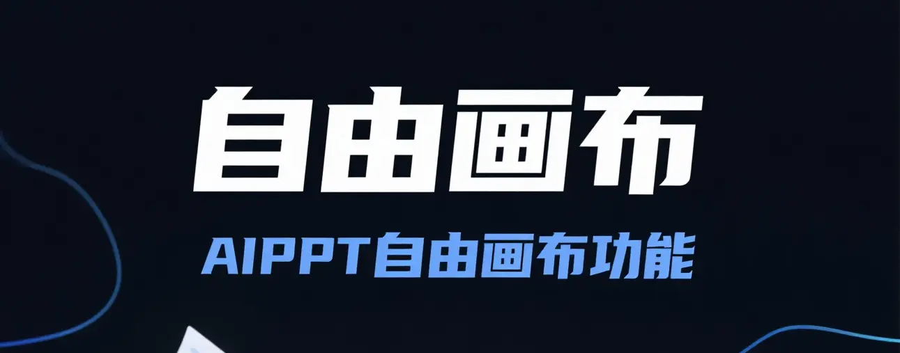 AIPPT自由画布功能详解：多模态创作+智能PPT生成全攻略