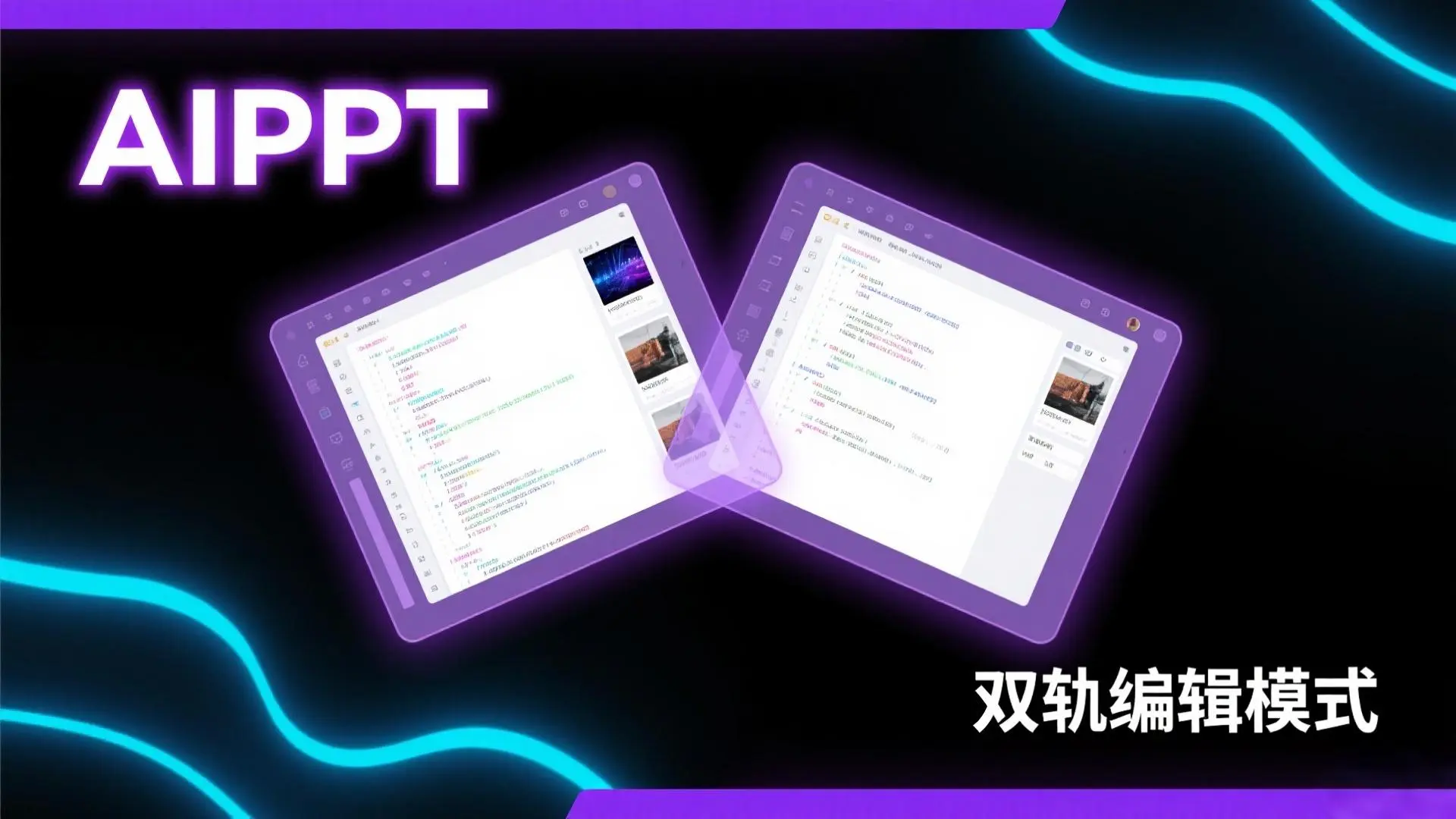 AIPPT双轨编辑模式：让PPT制作效率翻倍的秘密武器